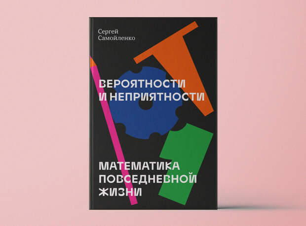 «Вероятности и неприятности. Математика повседневной жизни»