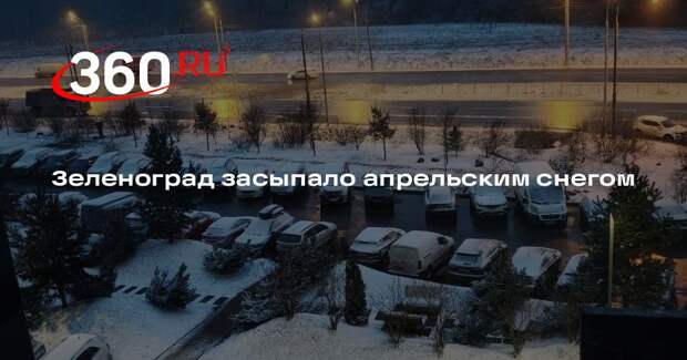 В Зеленограде апрельский снег накрыл улицы, дворы и парковки