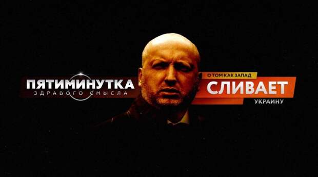 Пятиминутка здравого смысла о том, как Запад сливает Украину