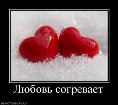 демотиваторы о любви, большая подборка.