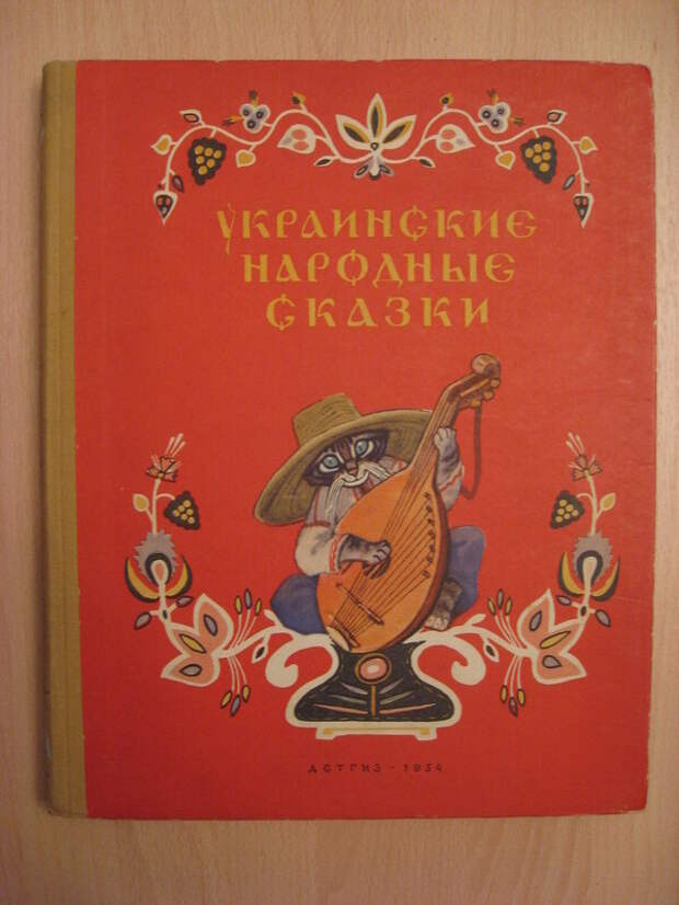 Украинские сказки. Украинские народные сказки 1954. Украинские народные сказки книга. Русские народные сказки книга СССР. Украинские сказки обложки книги.