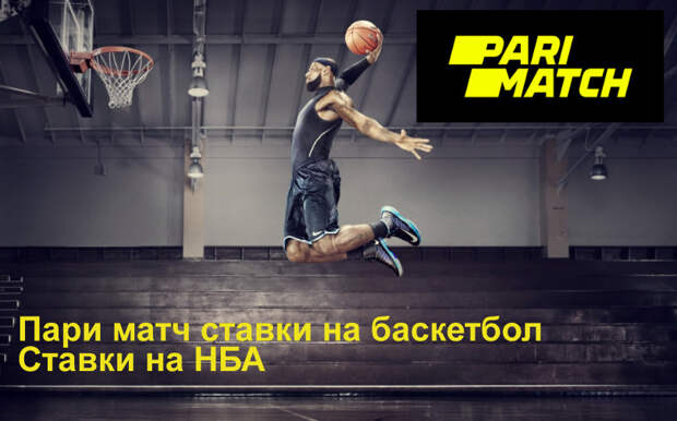 Пари-матч: Ставки на баскетбол   https://www.parimatch.ru/cont/Stavki-na-basketbol