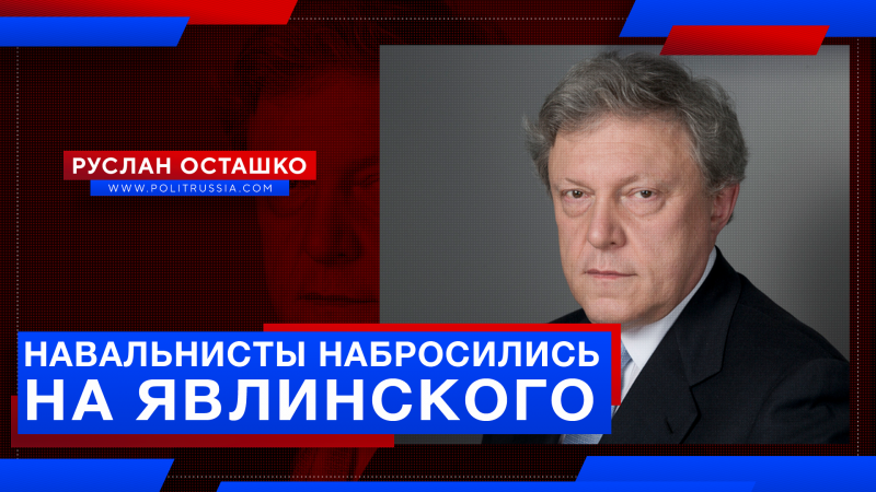 Навальнисты набросились на Явлинского за критику своего посаженного фюрера