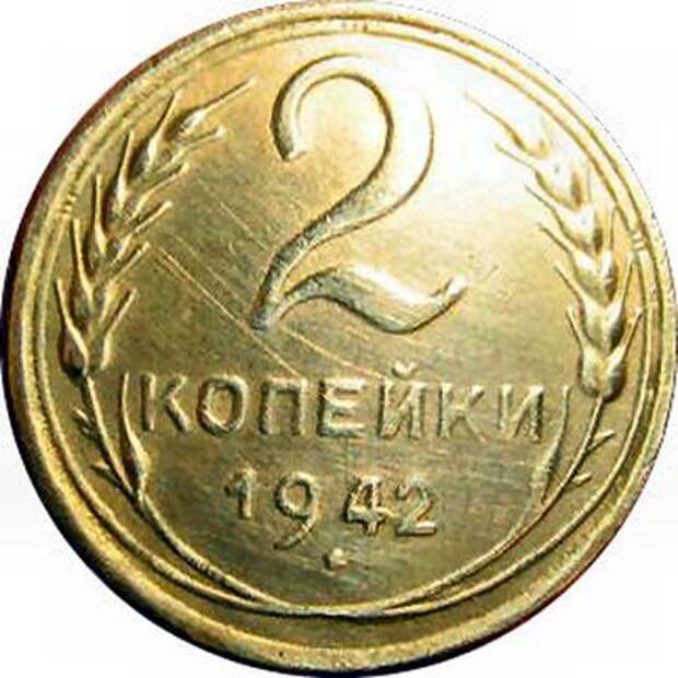 Цена монеты ссср 2 копеек. 2 Копейки 1942. 2 Копейки СССР 1942. Монета 2 копейки 1942 года. Монета 2 копейки СССР.