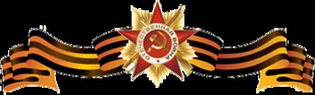 георгиевская лента