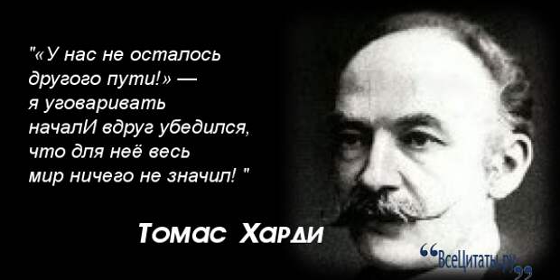 Высказывания тома. Высказывания Томаса Харди. Томас Харди цитаты. Томас Харди цитаты и афоризмы. Томас Харди Мудрые слова.