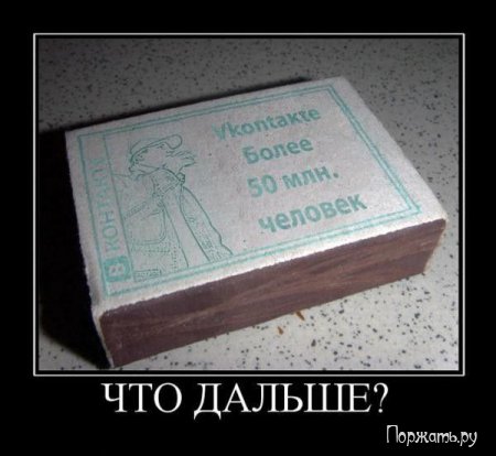 Есть контакт демотиваторы.