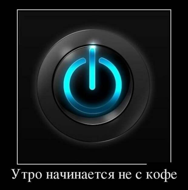 Прикольные демотиваторы Прикольные демотиваторы