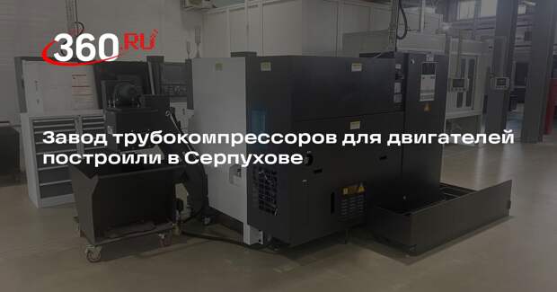 Завод трубокомпрессоров для двигателей построили в Серпухове