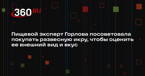 Пищевой эксперт Горлова посоветовала покупать развесную икру, чтобы оценить ее внешний вид и вкус