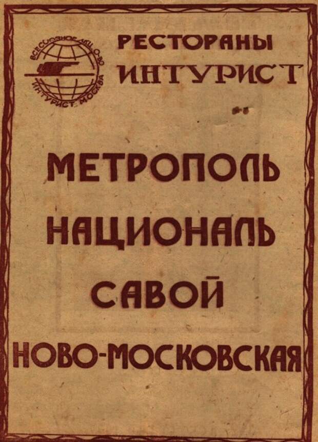 Сталинская реклама ресторанов «Метрополь», «Националь», «Савой» и «Ново-Московская».