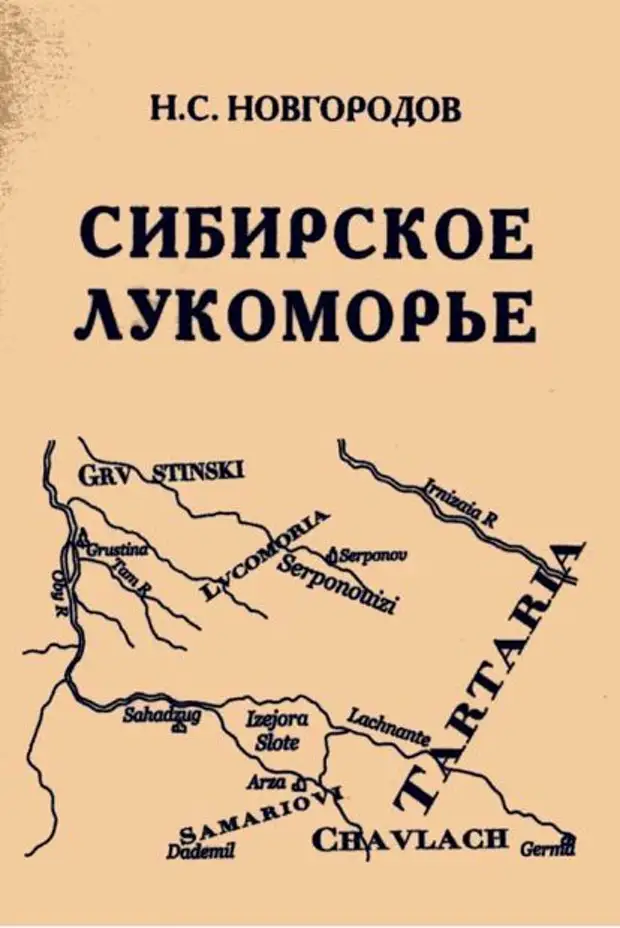 Новгородов н. Новгородов Сибирское Лукоморье. Сибирская Русь. Книга Сибирское Лукоморье. Лукоморье Томск карта.