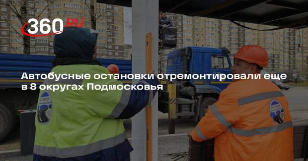 Автобусные остановки отремонтировали еще в 8 округах Подмосковья