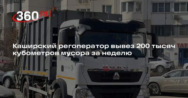 Каширский регоператор вывез 200 тысяч кубометров мусора за неделю