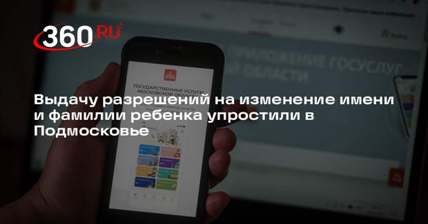 Выдачу разрешений на изменение имени и фамилии ребенка упростили в Подмосковье