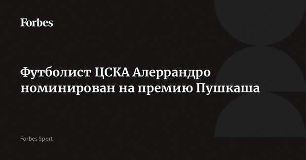 Футболист ЦСКА Алеррандро номинирован на премию Пушкаша
