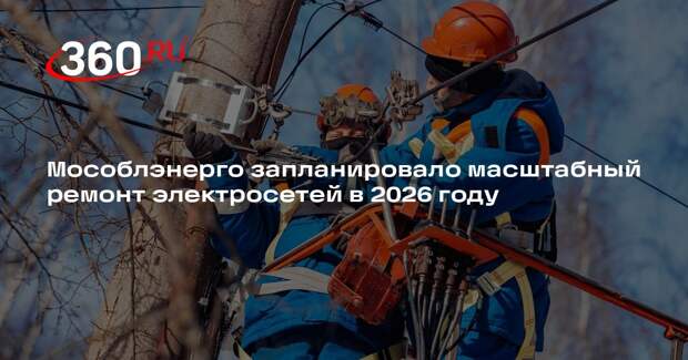Мособлэнерго запланировало масштабный ремонт электросетей в 2026 году