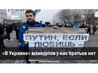 «В Украине» манкуртов у нас братьев нет
