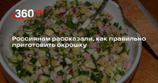 Гастроэнтеролог Кашух: окрошка может быть полезным сбалансированным блюдом