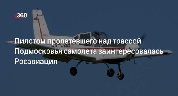 Росавиация проверит экипаж самолета, пролетевшего над машинами в Подмосковье