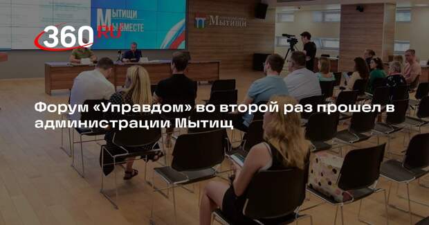 Форум «Управдом» во второй раз прошел в администрации Мытищ