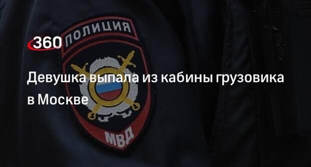Shot: водителя грузовика, из кабины которого выпала девушка, ищут в Москве