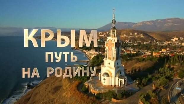 Документальный фильм "Крым. Путь на Родину" будет 15 марта