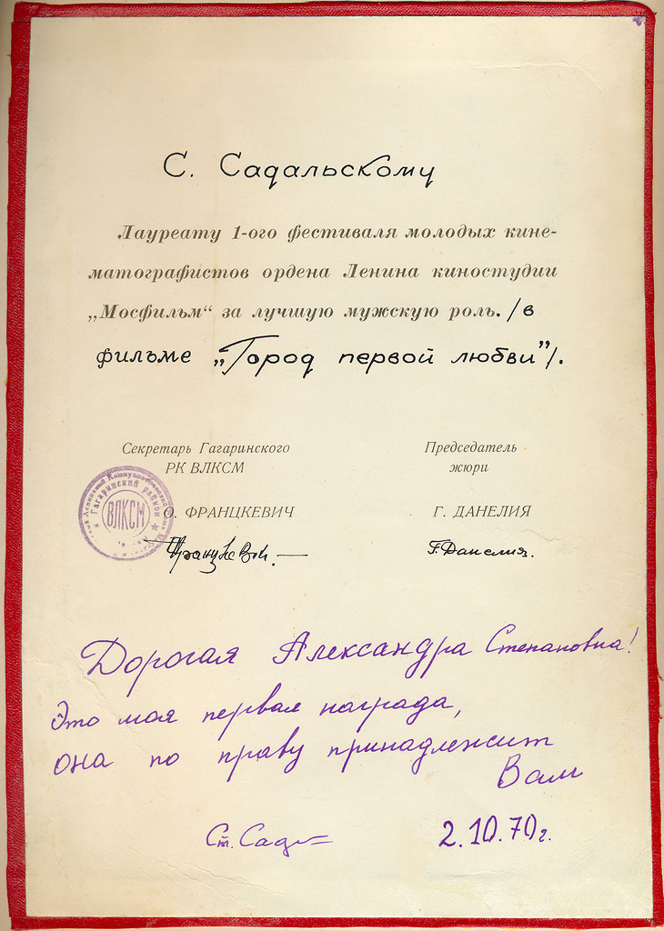 Диплом С.Садальскому - Лауреату I фестиваля молодых кинематографистов ордена Ленина киностудии "Мосфильм" за лучшую мужскую роль в фильме "Город первой любви". Подписан председателем жюри Георгием Данелия. Октябрь 1970 года. Диплом С.Садальскому - Лауреату I фестиваля молодых кинематографистов ордена Ленина киностудии "Мосфильм" за лучшую мужскую роль в фильме "Город первой любви". Подписан председателем жюри Георгием Данелия. Октябрь 1970 года.