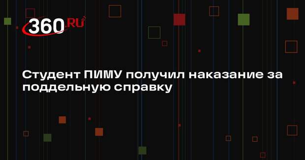 Студент ПИМУ получил наказание за поддельную справку