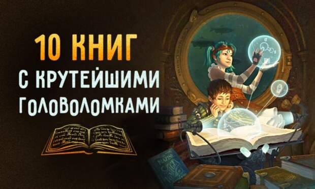 10 книг с головоломками, над которыми придется подумать как следует