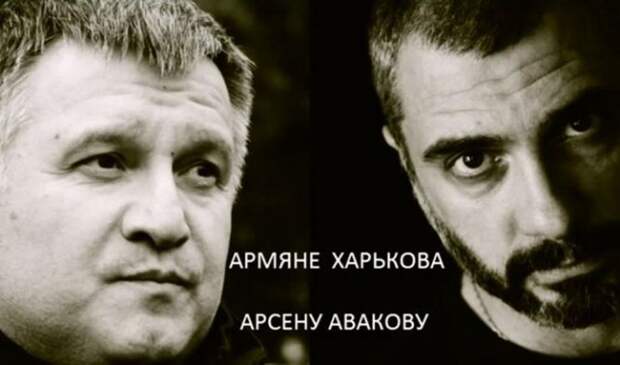 Ответ армян города Харькова «земляку» Арсену Авакову Ответ армян города Харькова «земляку» Арсену Авакову