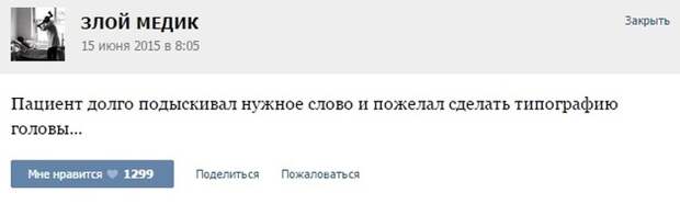 Курьезные случаи из врачебной практики. Часть 29 (40 скриншотов)