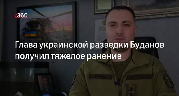 РИА Новости: глава ГУР Украины Буданов получил ранение при ударе по штаб-кварт