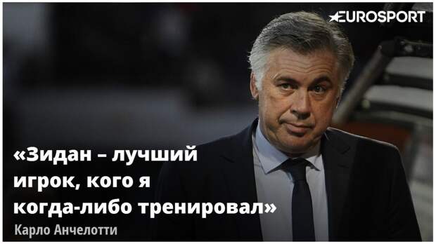 Карло Анчелотти о Зидане
