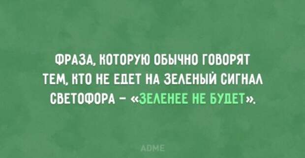 Автомобильный юмор в прикольных открытки (20 шт) Автомобильный юмор в прикольных открытки (20 шт)