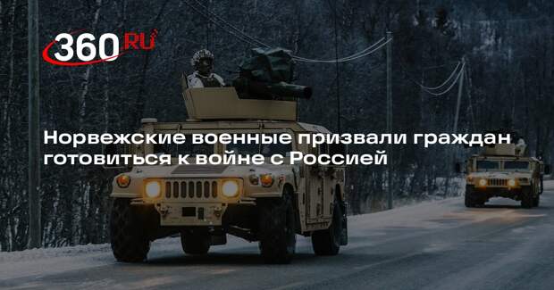 Норвежские военные призвали граждан готовиться к войне с Россией