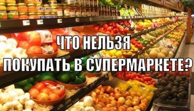 Что нельзя покупать в супермаркете? Что нельзя покупать в супермаркете?
