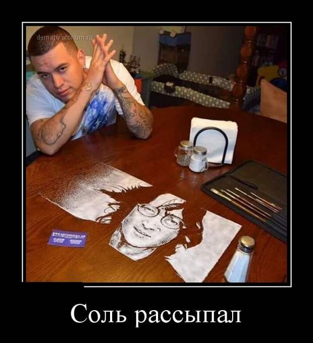 Соль рассыпал демотиватор, юмор