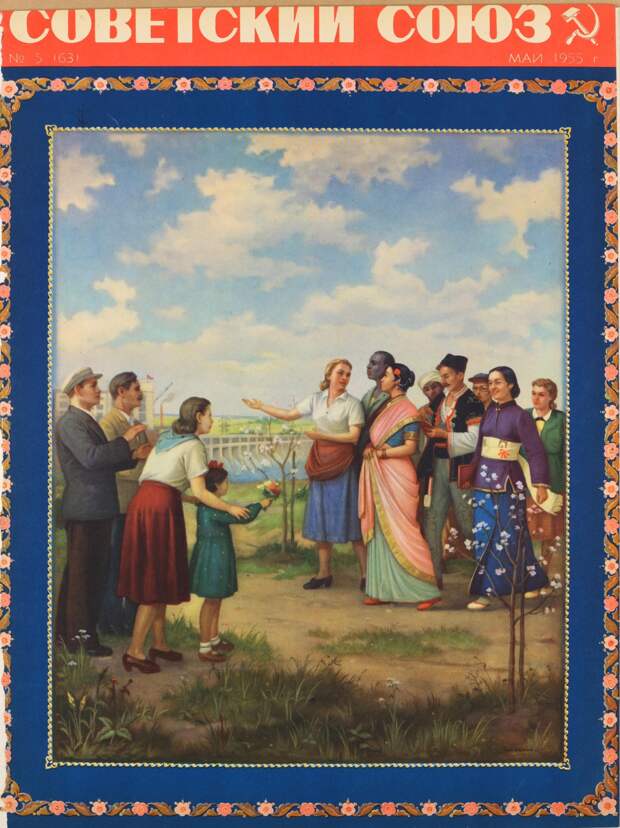 Советский Союз, № 5, 1955
