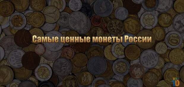 10 самых ценных и дорогих монет России (ВИДЕО)