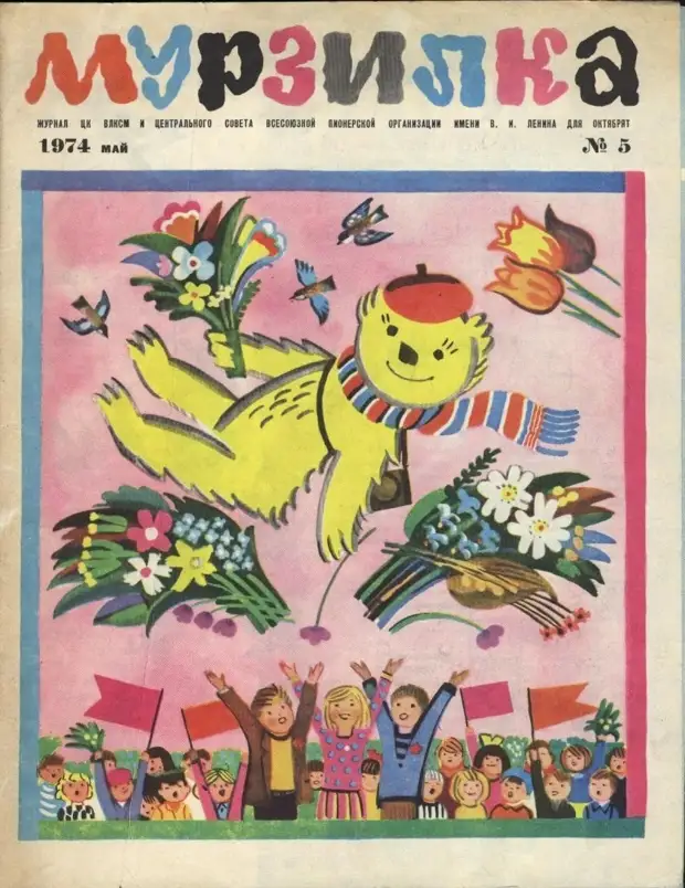 Наш любимый советский детский журнал &quot;Мурзилка&quot; Мурзилка, детский журнал, ссср