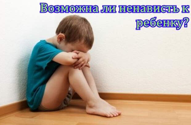 Возможна ли ненависть к ребенку?