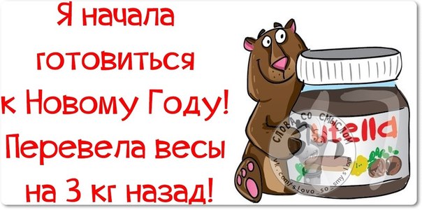 Я начала готовиться к новому году! перевела весы на 3 кг назад!