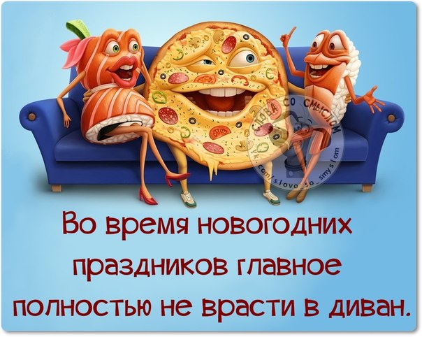 Во время новогодних праздников главное...