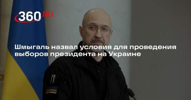 Шмыгаль: Украина готова к выборам президента при условии гарантий безопасности
