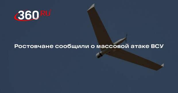 Ростовчане сообщили о массовой атаке ВСУ