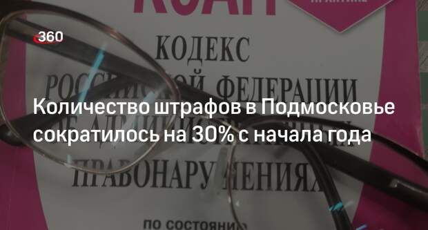 Количество штрафов в Подмосковье сократилось на 30% с начала года