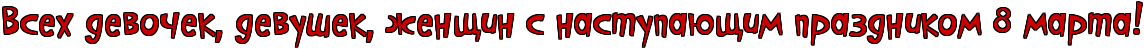 ДЕВЧОНКИ, А НЕ ПОРА ЛИ НАМ НАЧАТЬ 8 МАРТА ОТМЕЧАТЬ?