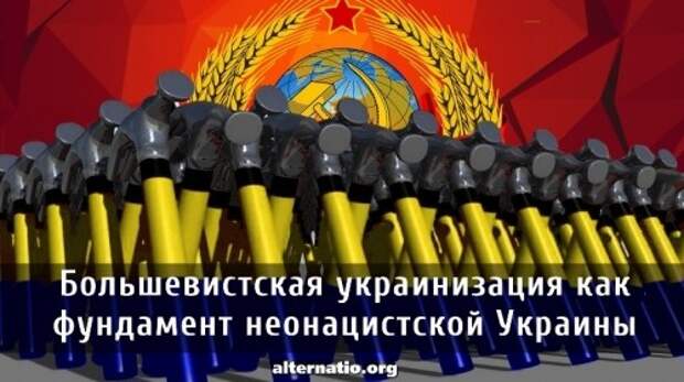 Большевистская украинизация как фундамент неонацистской Украины