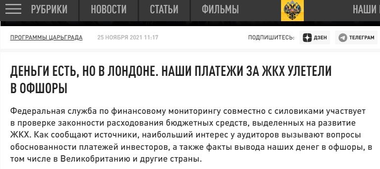 Лидер фракции "Справедливая Россия" Сергей Миронов недавно заявил, что более половины оплаты россиян за ЖКУ уходит в офшоры, а впоследствии оседает в "недружественных" странах и работает на их...-4